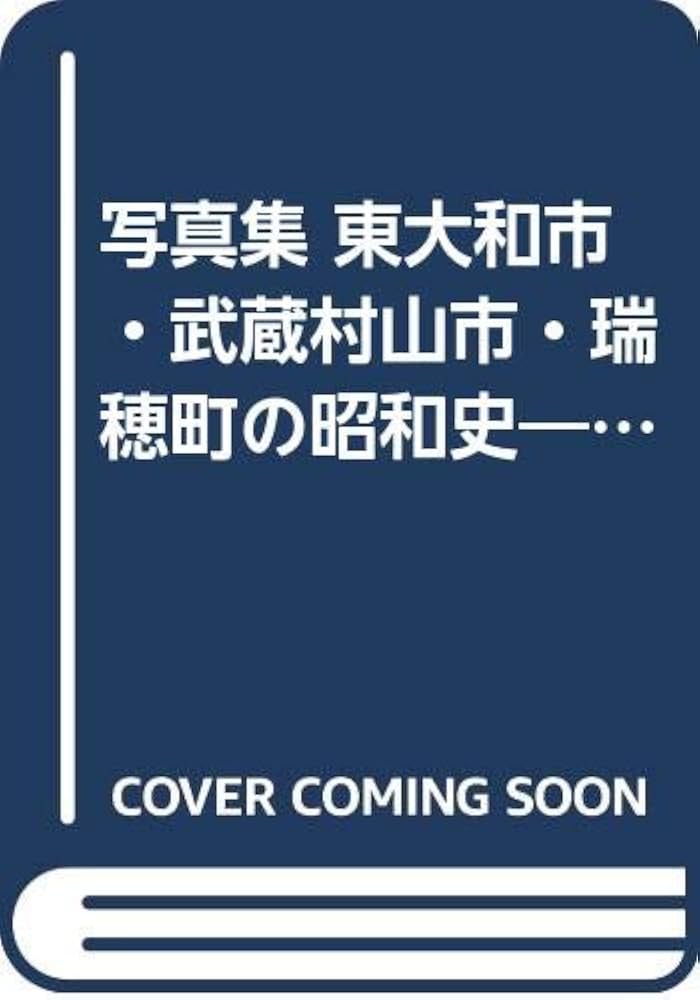 東大和市・武蔵村山市・瑞穂町の昭和史 子らに語りつぐふるさと